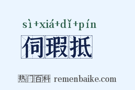 伺瑕抵蠙是什么意思的图片